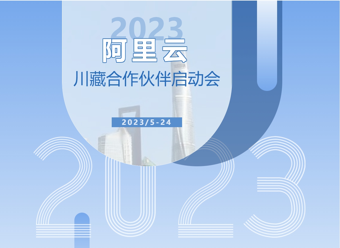 恭喜四川捷云信通信息技术有限公司成为阿里云百城计划拉萨市独家合作伙伴|同时成为成都市百城计划伙伴