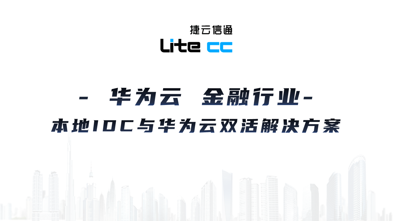 金融行业本地IDC与华为云双活解决方案