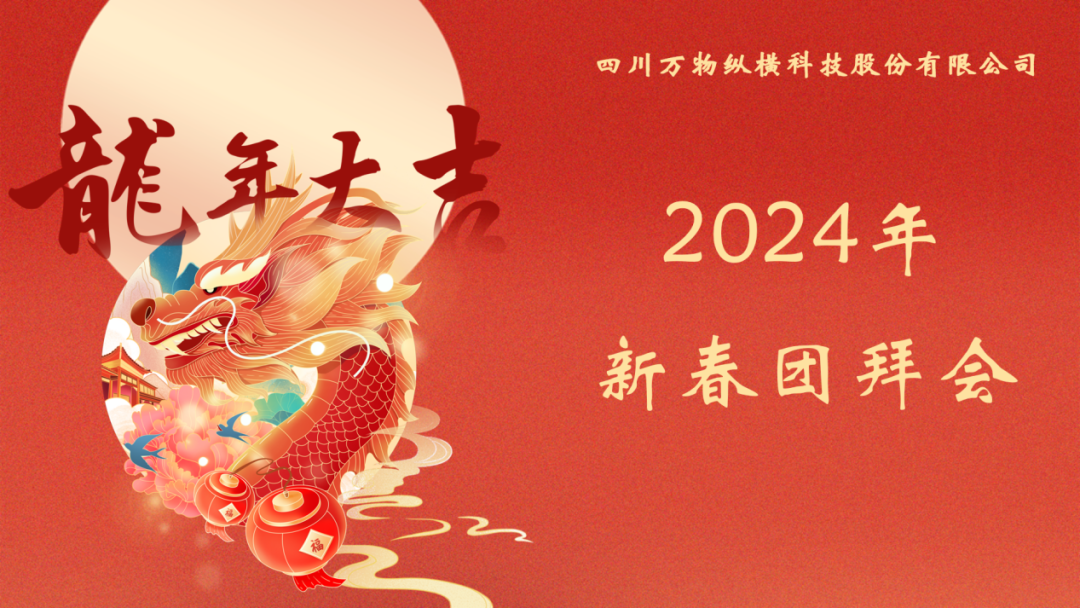 携手并进、纵横未来——2024年新春团拜会成功举办