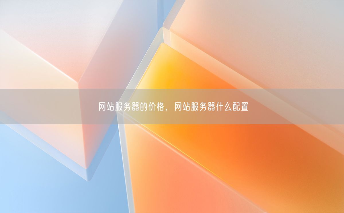 网站服务器的价格，网站服务器什么配置(图1)