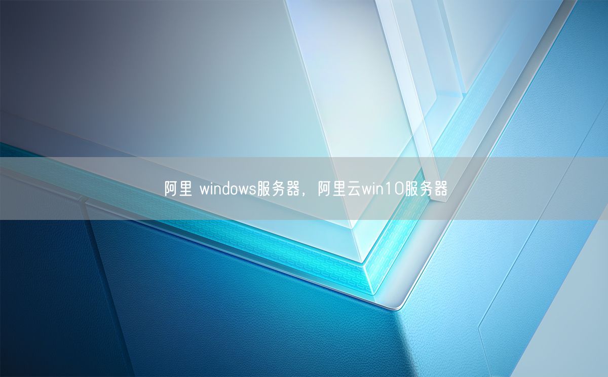 阿里 windows服务器，阿里云win10服务器(图1)
