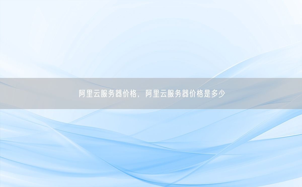 阿里云服务器价格，阿里云服务器价格是多少(图1)