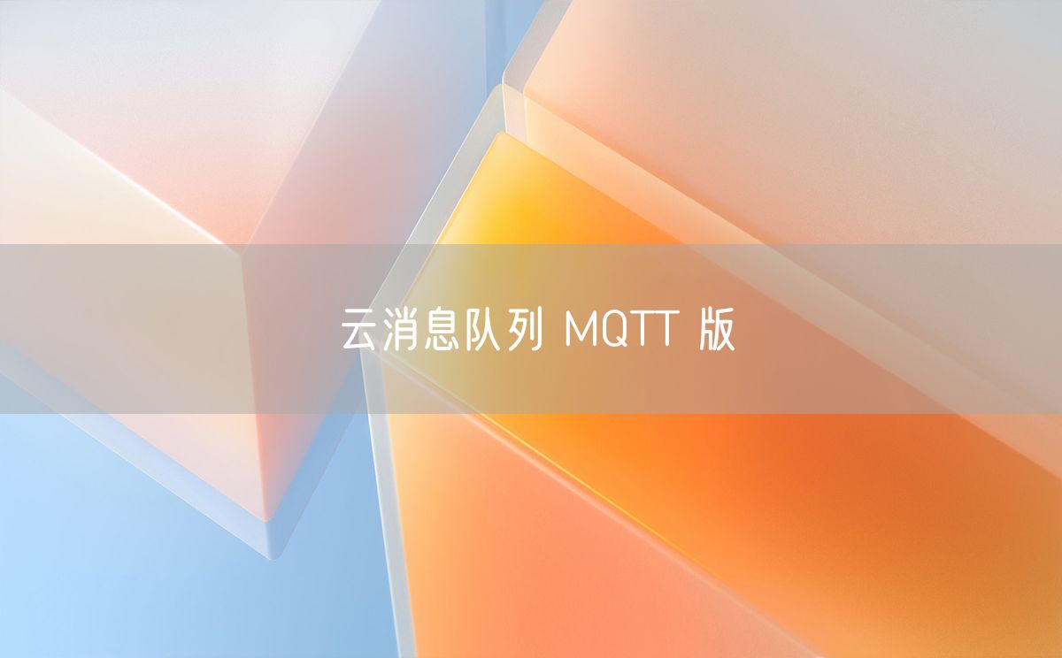 云消息队列 MQTT 版