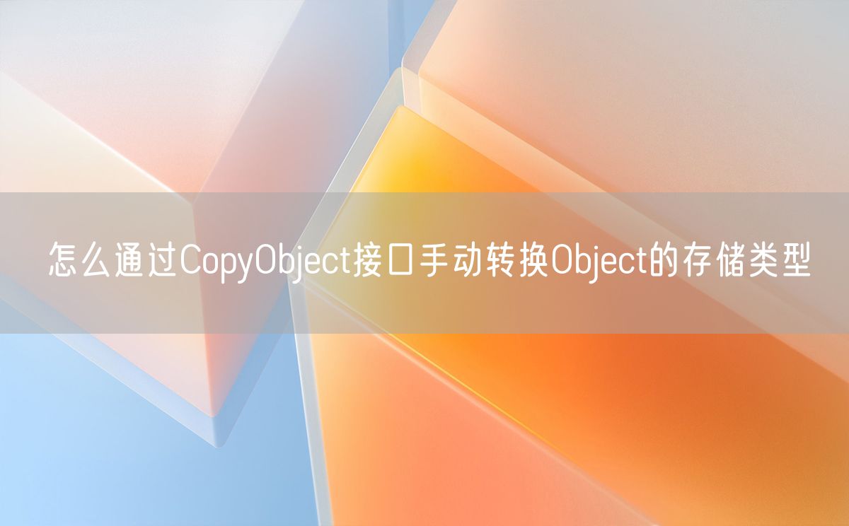 怎么通过CopyObject接口手动转换Object的存储类型(图1)