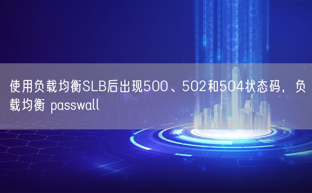 使用负载均衡SLB后出现500、502和504状态码，负载均衡 passwall(图1)