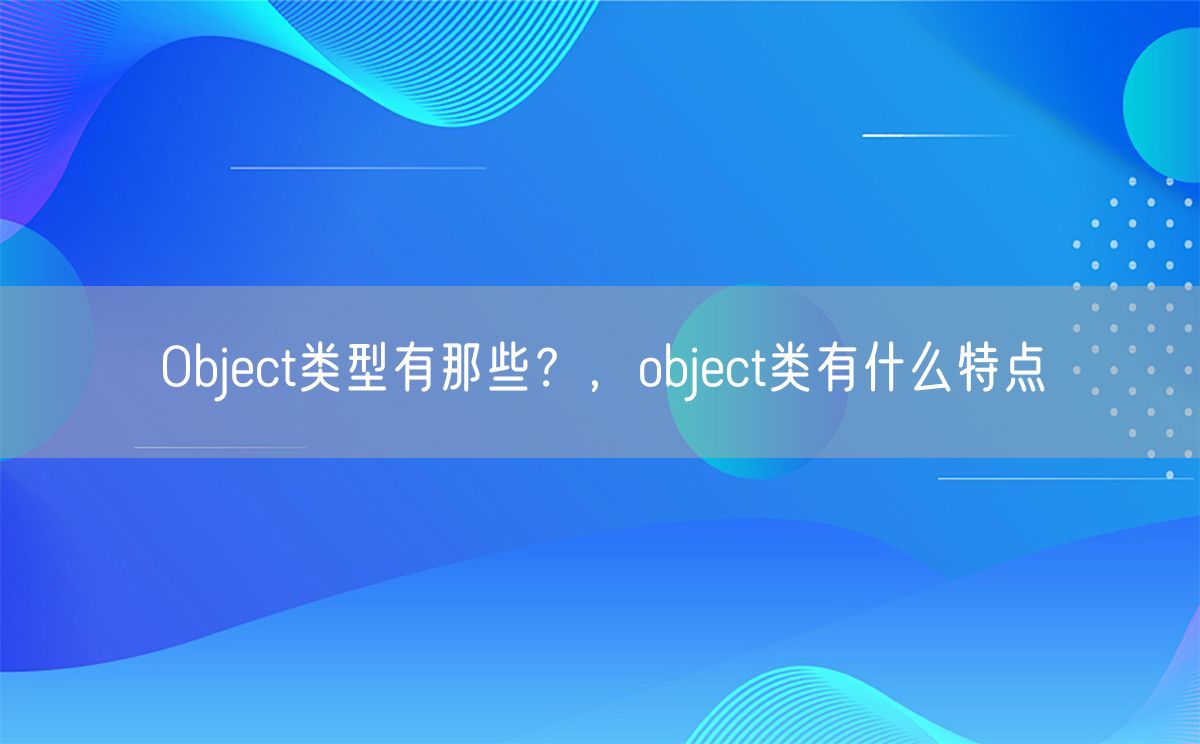 Object类型有那些？，object类有什么特点(图1)