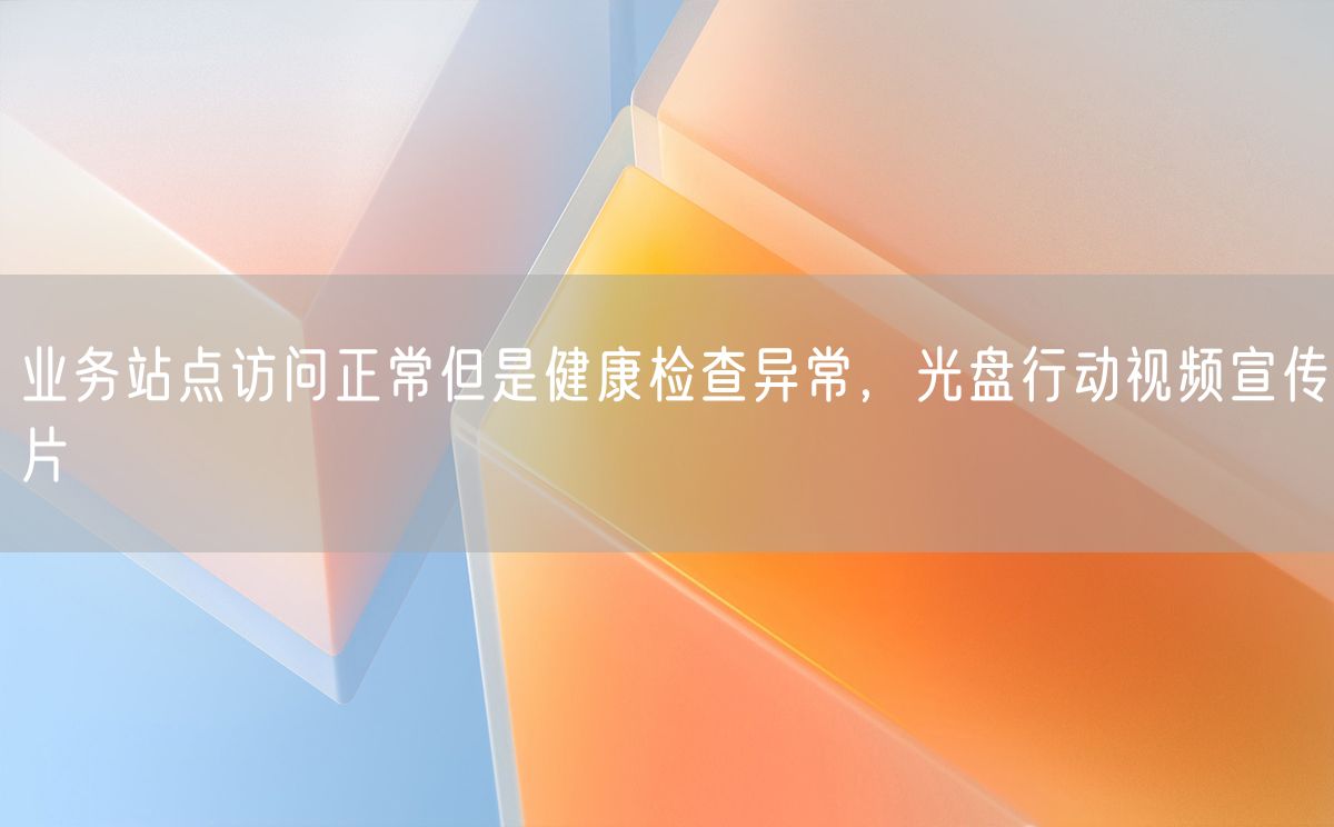 业务站点访问正常但是健康检查异常，光盘行动视频宣传片(图1)
