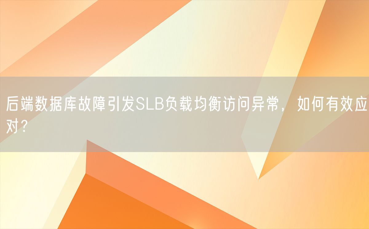 后端数据库故障引发SLB负载均衡访问异常，如何有效应对？