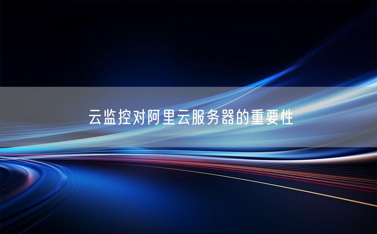 云监控对阿里云服务器的重要性(图1)