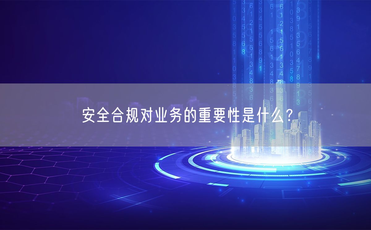 安全合规对业务的重要性是什么？(图1)