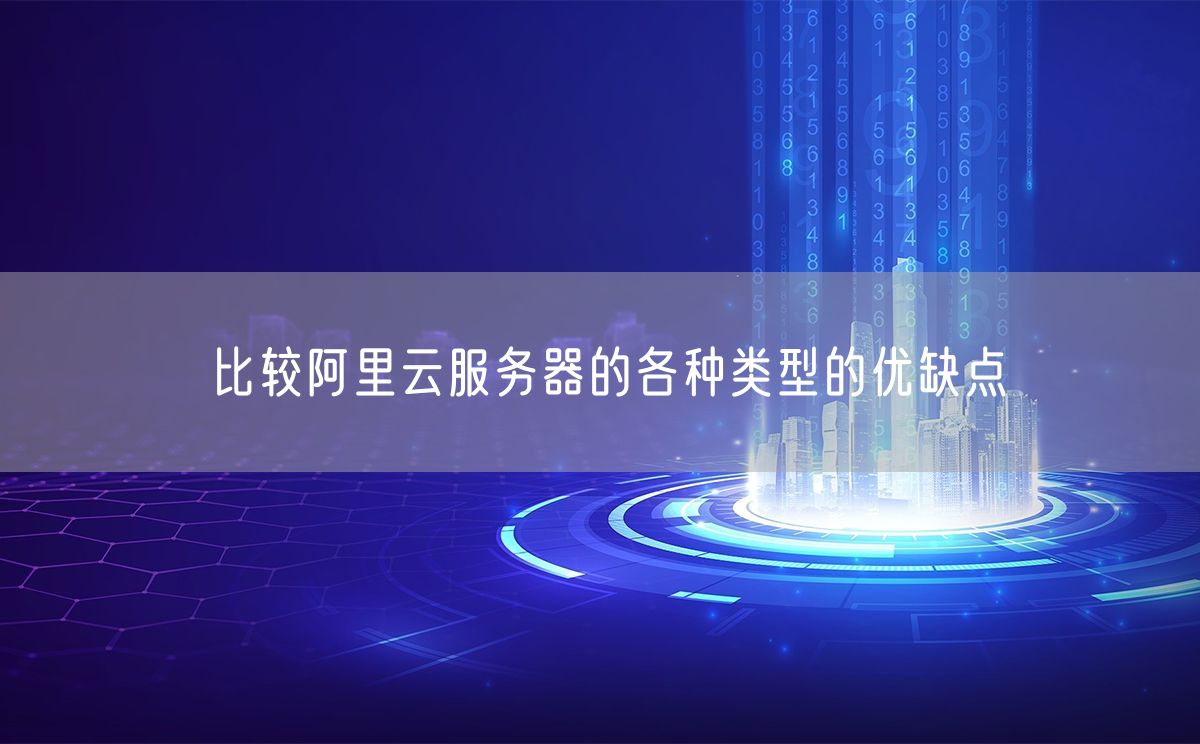 比较阿里云服务器的各种类型的优缺点(图1)
