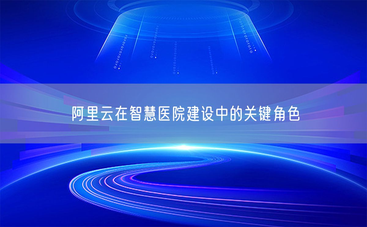 阿里云在智慧医院建设中的关键角色(图1)