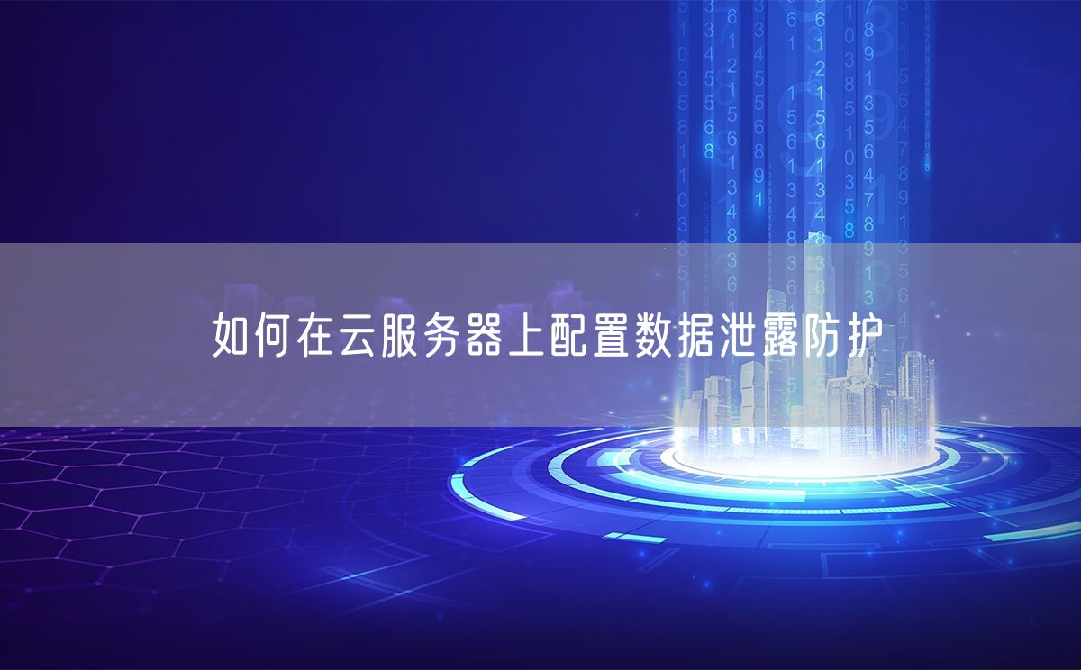 如何在云服务器上配置数据泄露防护(图1)