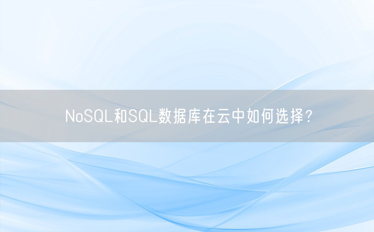 NoSQL和SQL数据库在云中如何选择?(图1)