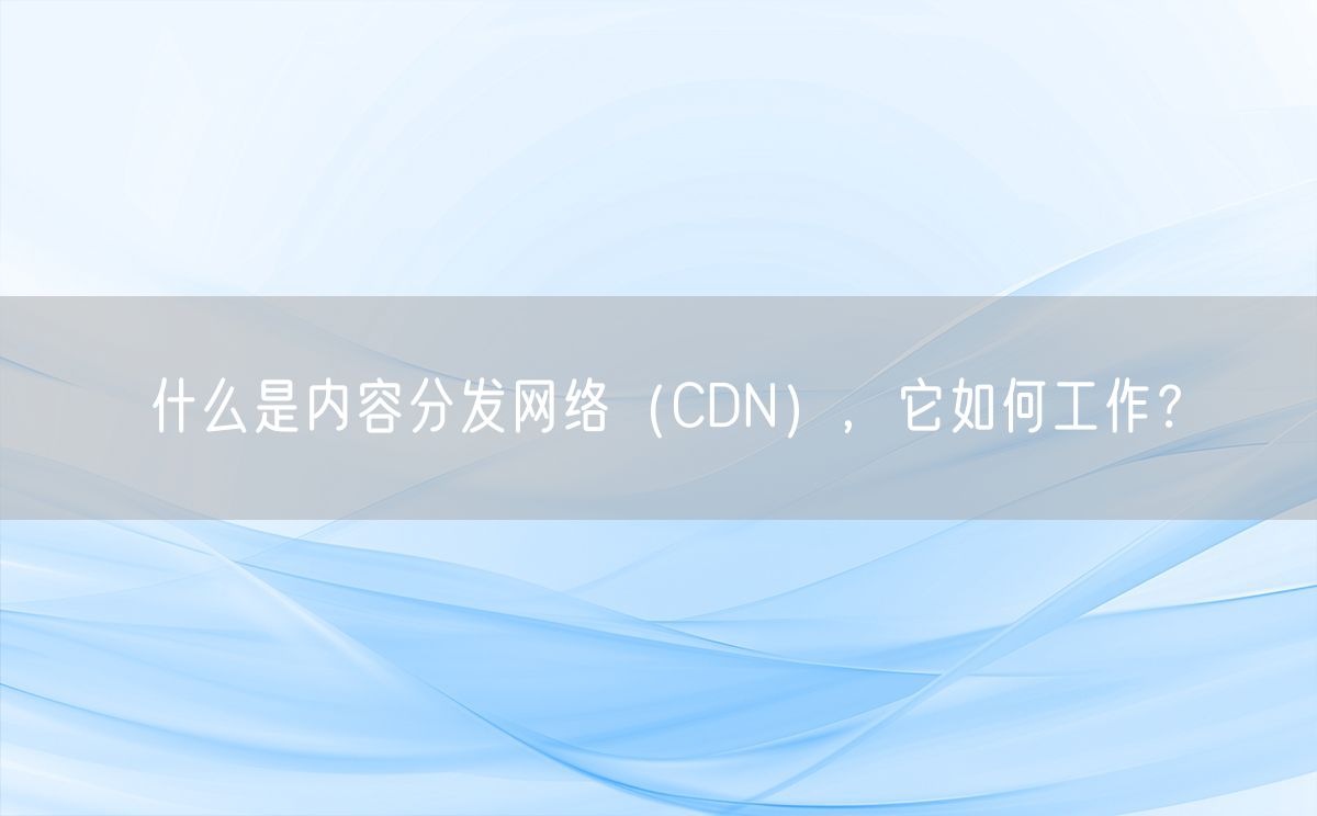 什么是内容分发网络（CDN），它如何工作？(图1)