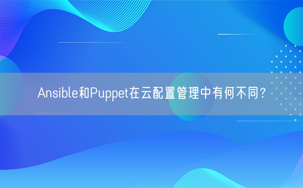 Ansible和Puppet在云配置管理中有何不同？(图1)