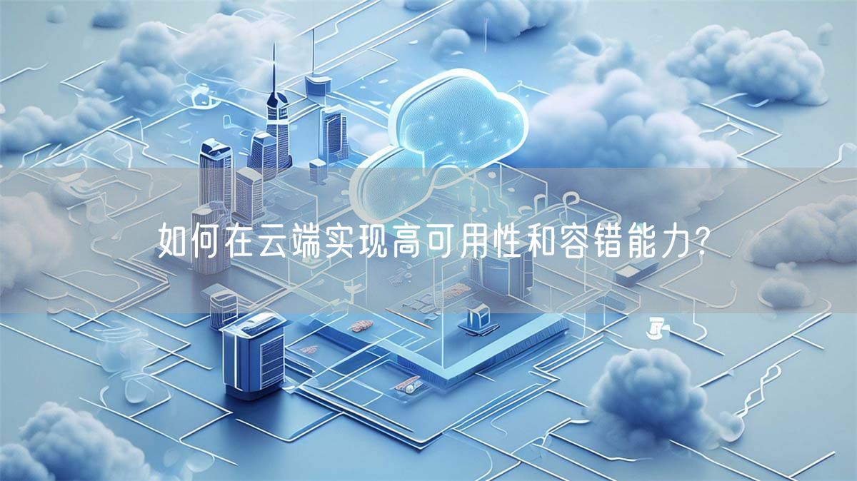 如何在云端实现高可用性和容错能力？(图1)
