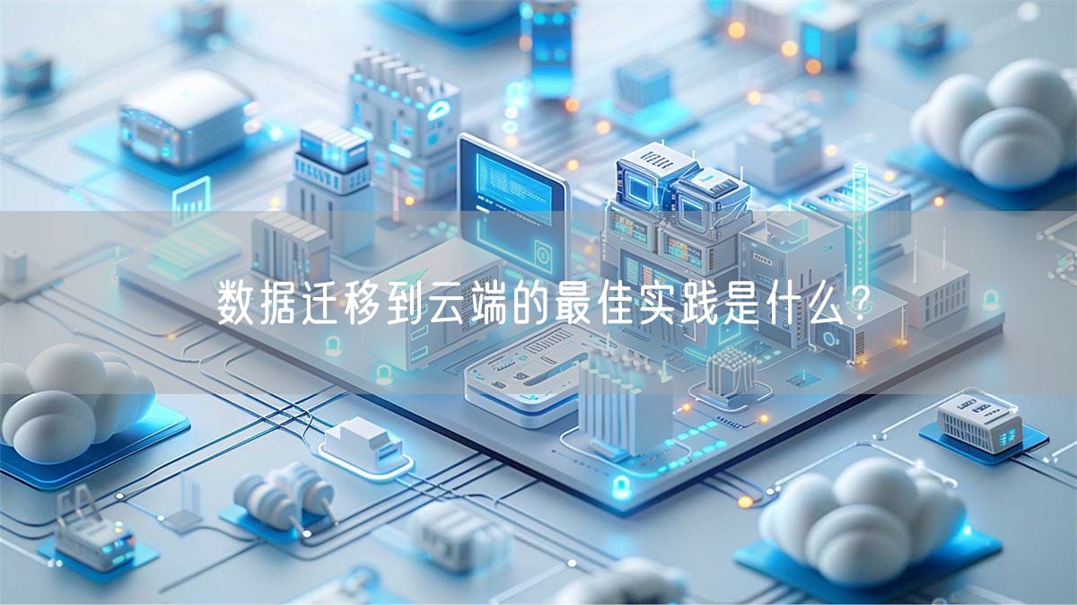 数据迁移到云端的最佳实践是什么？(图1)