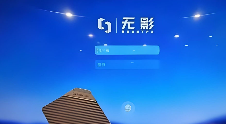 无影云电脑